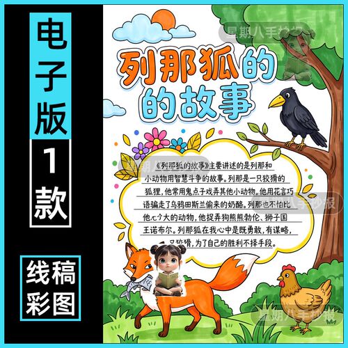 列那狐的故事手抄报模板电子版模板小报好书推荐卡线稿五年级竖版