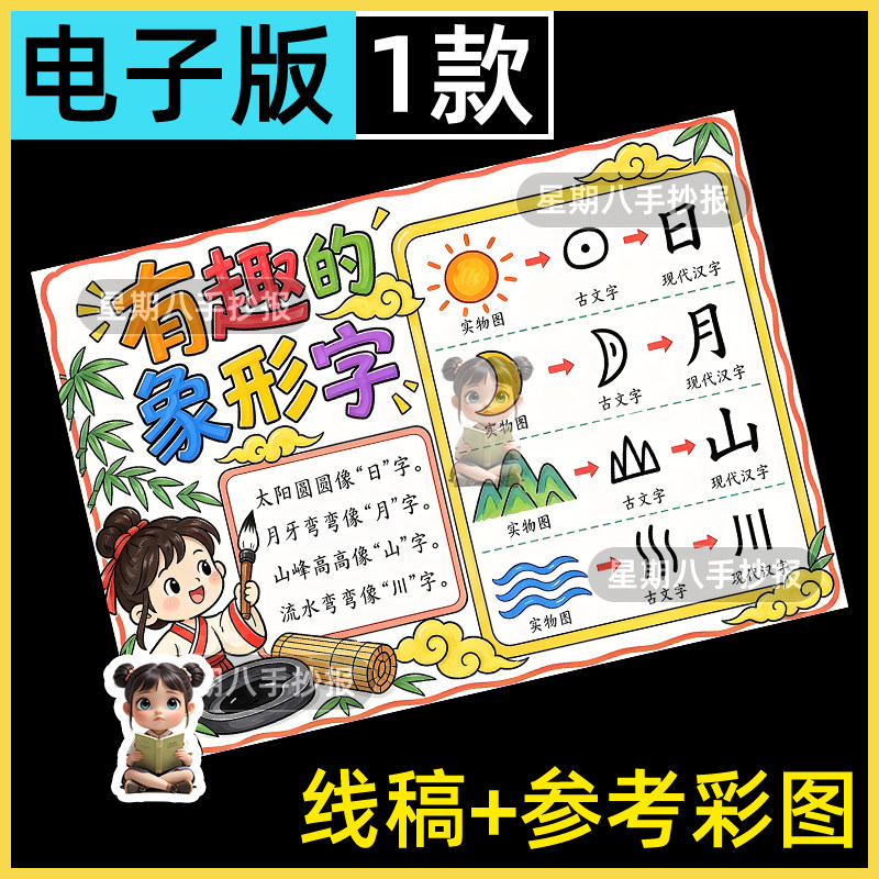 有趣的象形字手抄报一年级语文日月山川汉字演变线稿甲骨文模板a4