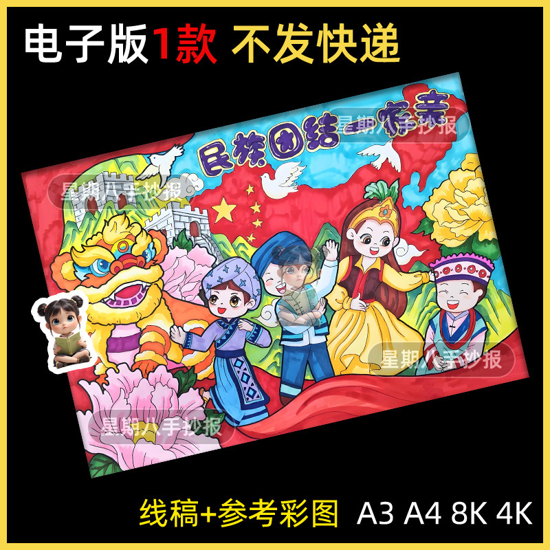 民族团结手抄报模板筑牢共同体意识中华一家亲绘画大少数电子A34k