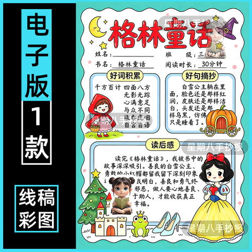 格林童话故事手抄报三年级好书推荐读书阅读记录卡小报线稿竖版a4