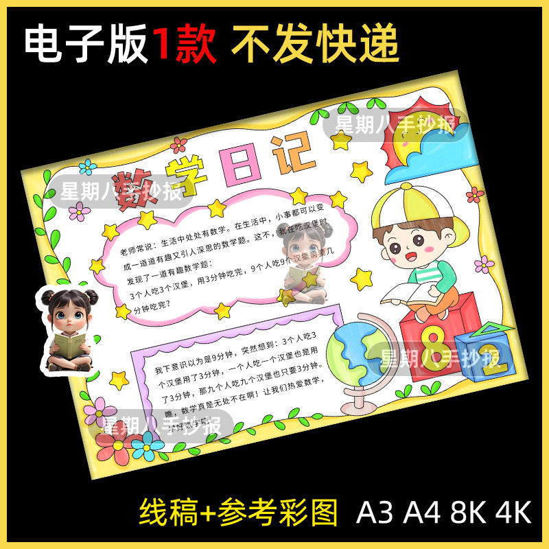 数学日记手抄报小学生一二年级生活阅读趣味数字数学模板线稿小报