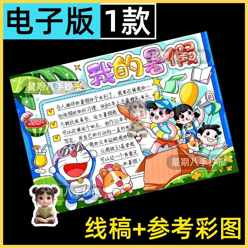我的快乐暑假假期生活手抄报模板儿童暑期绘画儿童画电子版线稿a3