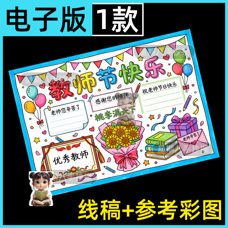 手绘教师节快乐手抄报模板电子版老师辛苦了小报黑白线稿素材a3a4