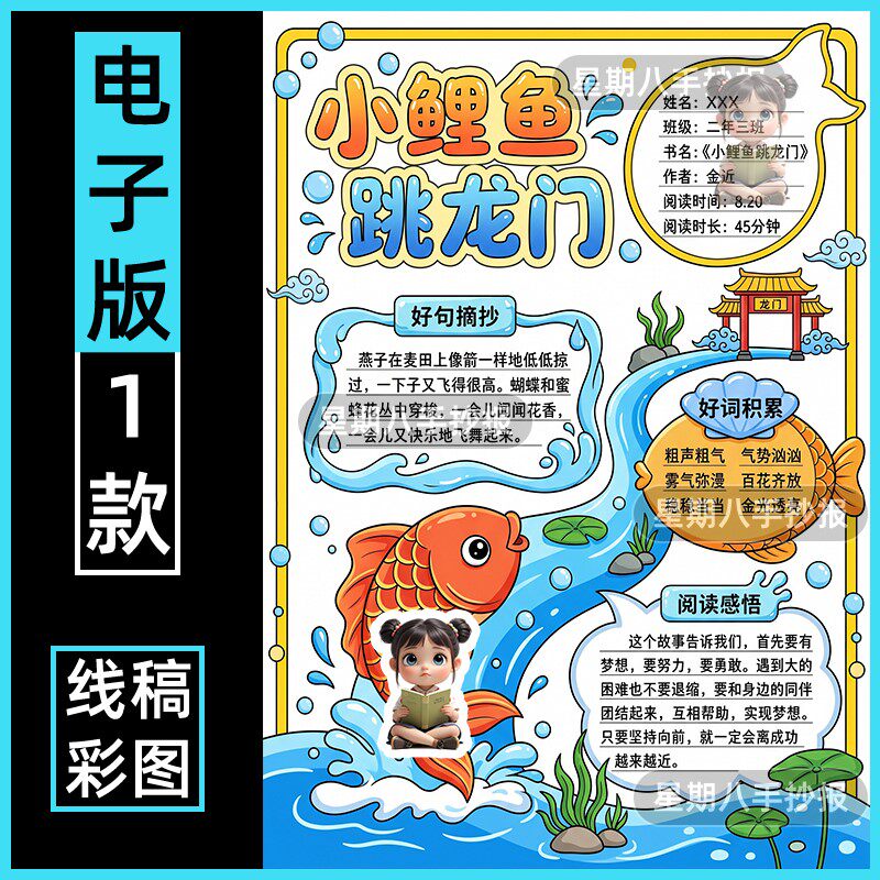 小鲤鱼跳龙门阅读记录卡手抄报模板电子版小学生二年级读后感竖版