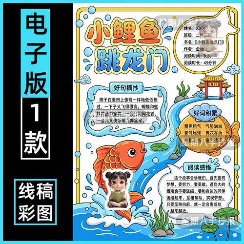 小鲤鱼跳龙门阅读记录卡手抄报模板电子版小学生二年级读后感竖版