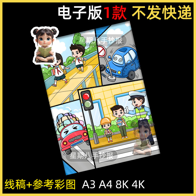 交通安全横版儿童画绘画电子模板小学生遵守交通规则安全教育竖版