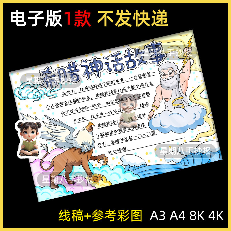 古希腊神话故事手抄报模板世界阅读好书推荐黑白涂色电子线稿小报