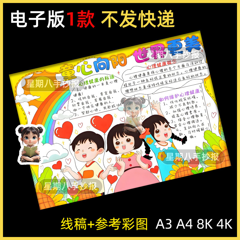 童心向阳世界更美手抄报模板阳光自信心理健康教育快乐成长主题画