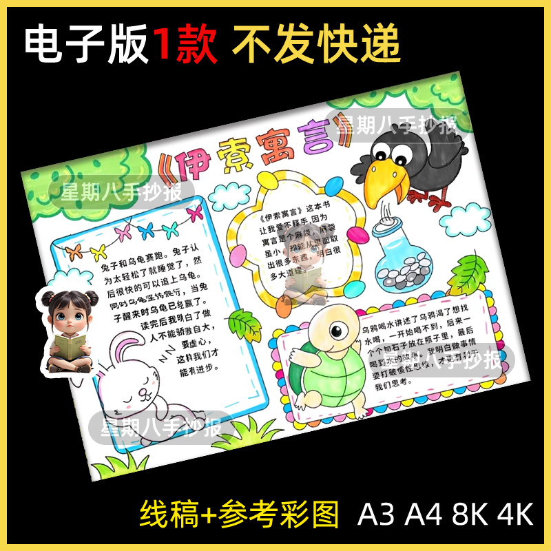 伊索寓言手抄报模板小学生寓言故事好书推荐读后感涂色线稿儿童画
