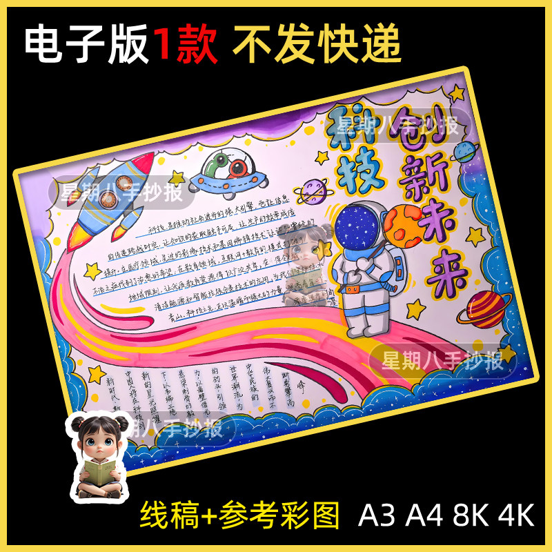 科技创新未来手抄报模板电子版小学生航天科技宇航员科幻小报线稿