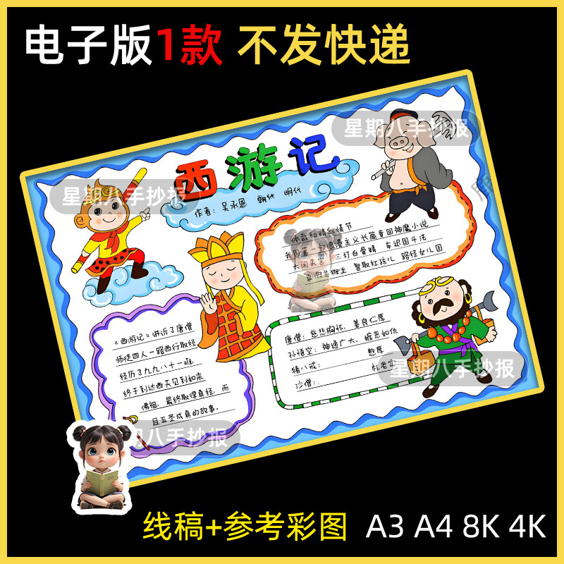 西游记手抄报学生读书卡好书推荐四大名著读后感黑白线描电子小报