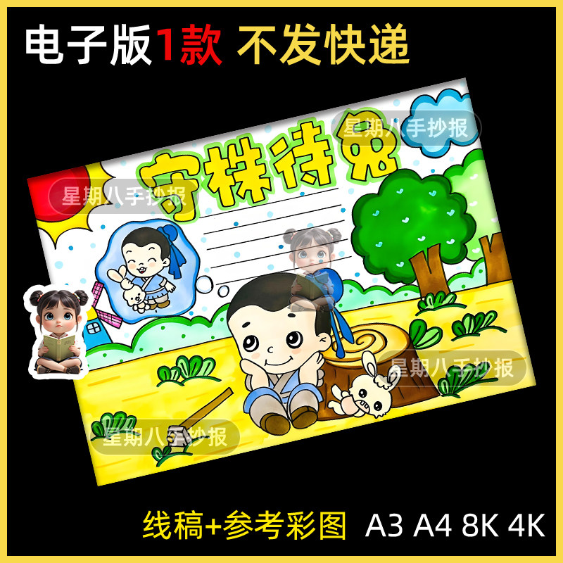 守株待兔寓言成语故事推荐卡阅读书黑白线稿手抄报电子版模板小报