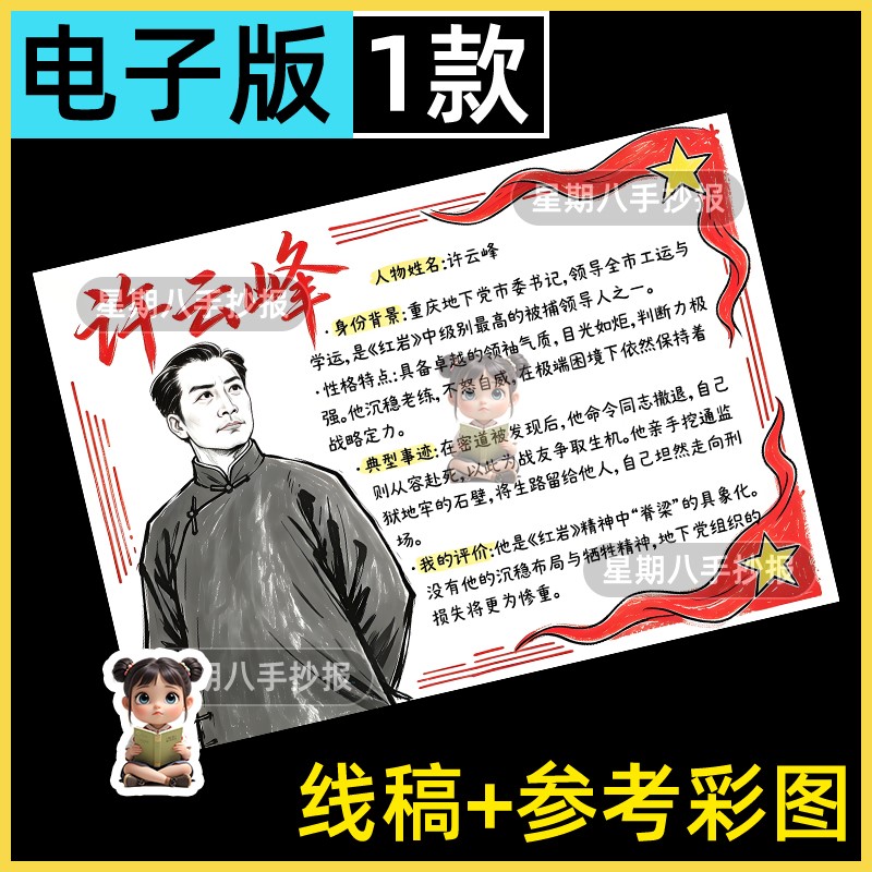 许云峰红岩英雄人物介绍卡片缅怀先烈传承红色爱国主题读书手抄报