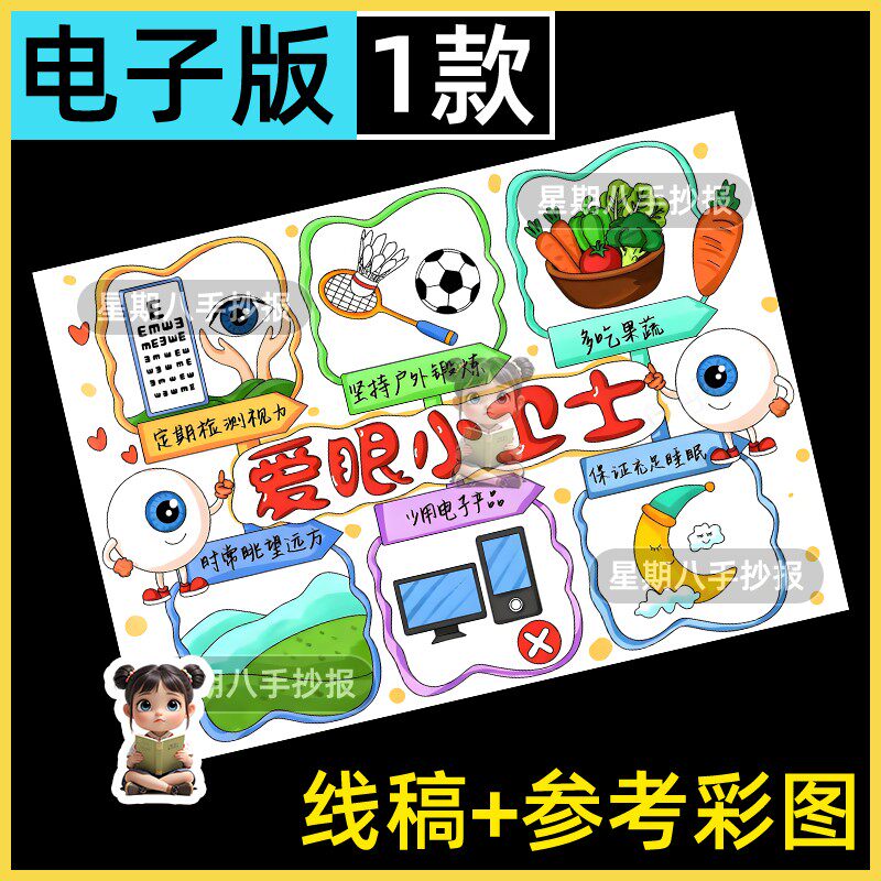 爱眼小卫士爱护眼睛手抄报电子模板爱眼日保护视力预防近视线稿a3