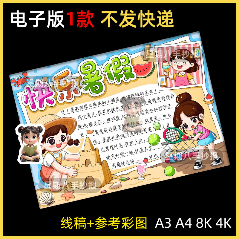 快乐暑假手抄报模板电子版小学生假期生活记录安排主题小报线稿a4