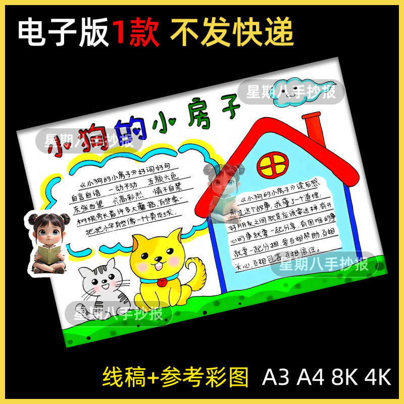 小狗的小房子手抄报模板小学生我爱阅读后感好书推荐读书笔记小报