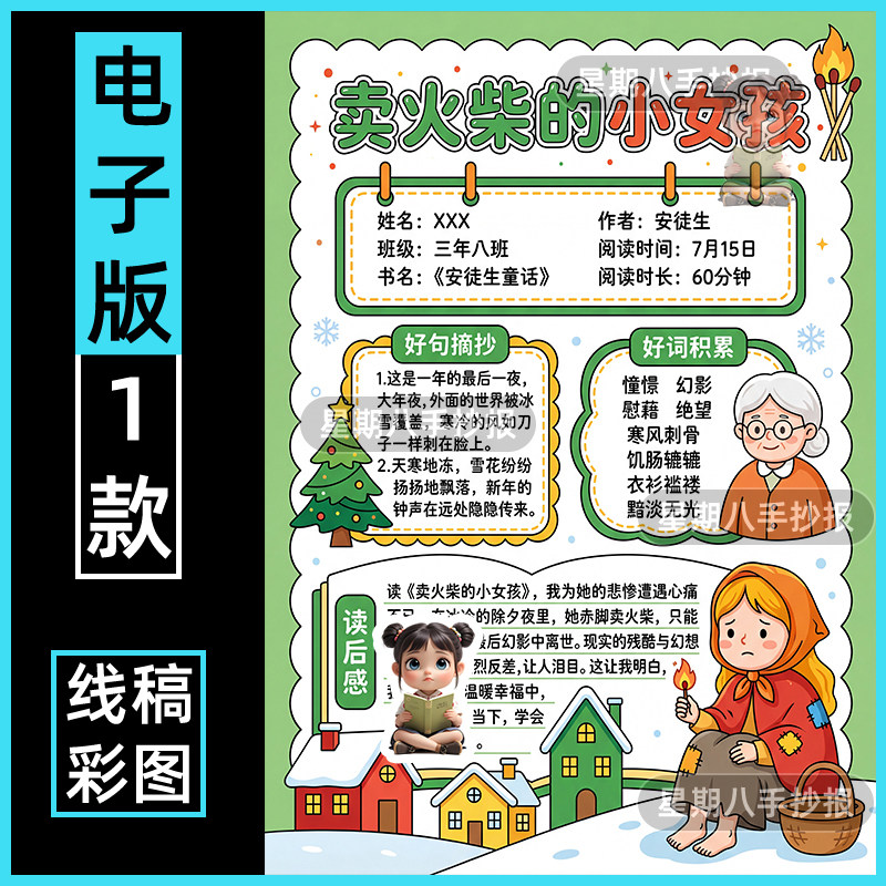 卖火柴的小女孩阅读记录卡手抄报小学生安徒生的童话故事涂色线稿