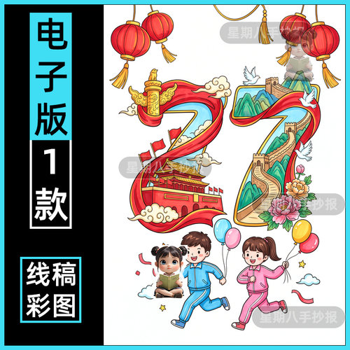国庆节快乐儿童绘画竖版手抄报电子模板77周年欢度国庆节日线稿图