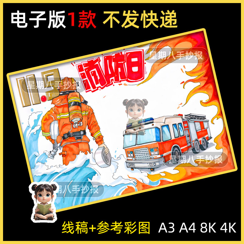 消防安全主题儿童画绘画教育手抄报模板防灾减我是小小消防员119