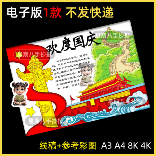 庆祝十一喜迎欢度国庆节主题手抄报模板2026年小学生半成品8k线稿