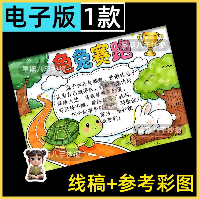 龟兔赛跑手抄报模板小学生伊索寓言课外阅读好书推荐电子版儿童画