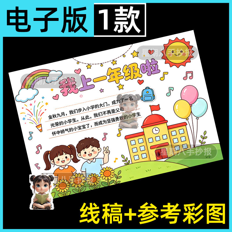 我上一年级啦手抄报模板电子版新学期开学上小学了我是小学生线稿