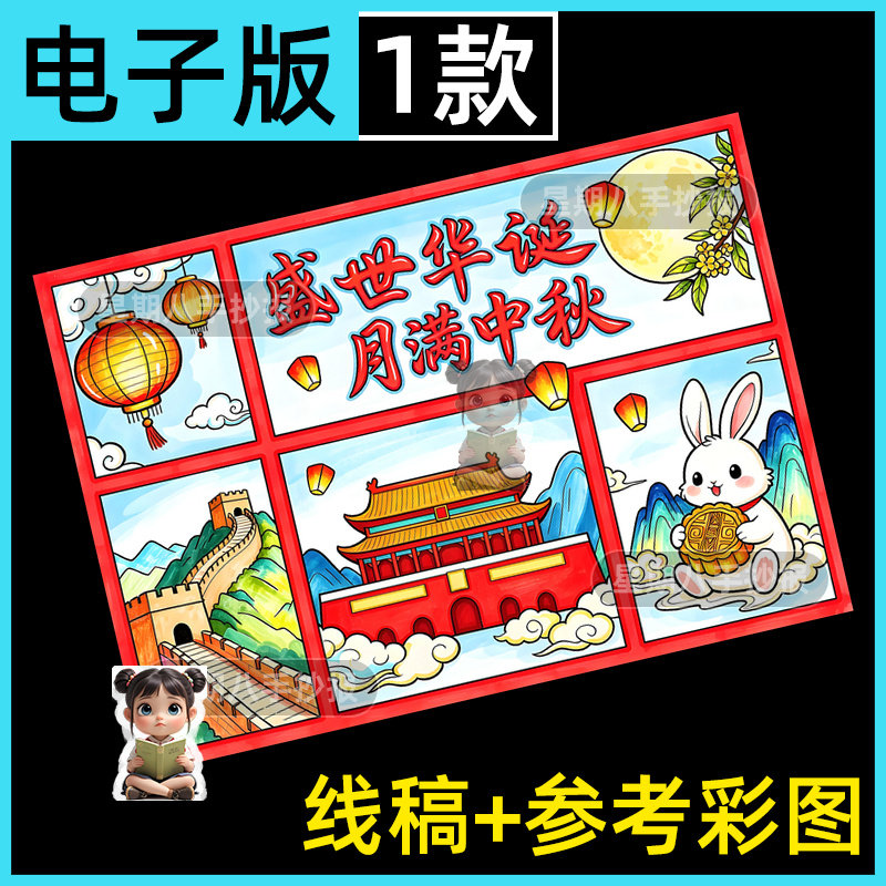 盛世华诞月满中秋绘画手抄报模版小学生喜迎欢度国庆中秋节日快乐