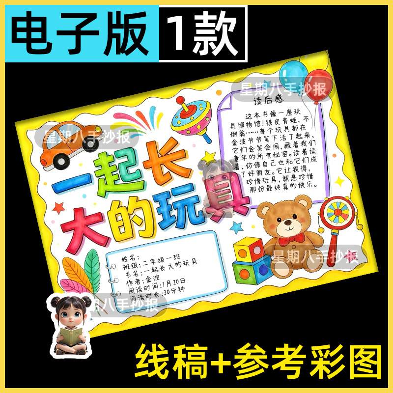 一起长大的玩具读书小报手抄报二年级阅读后感好书推荐电子模板a4