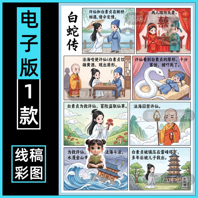 中国民间故事白蛇传连环画手抄报模版电子素材半成品黑白线稿涂色