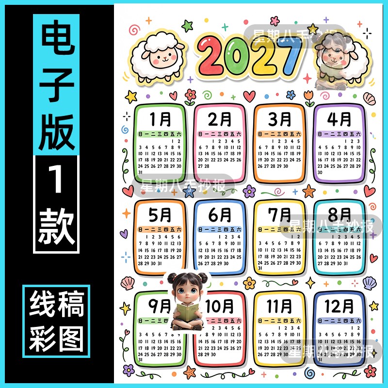 2027羊年日历手抄报三年级小学生数学手绘新年日历电子模板线稿