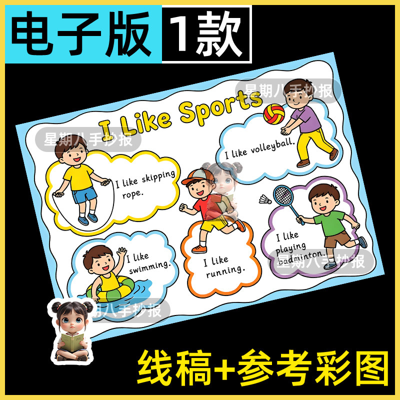 我爱运动英语I love sports手抄报模版我的兴趣爱好体育运动绘画