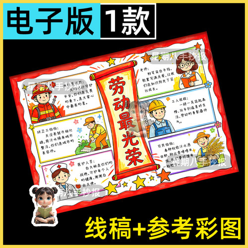 劳动最光荣手抄报五一劳动节51向劳动者致敬我爱劳动涂色电子小报