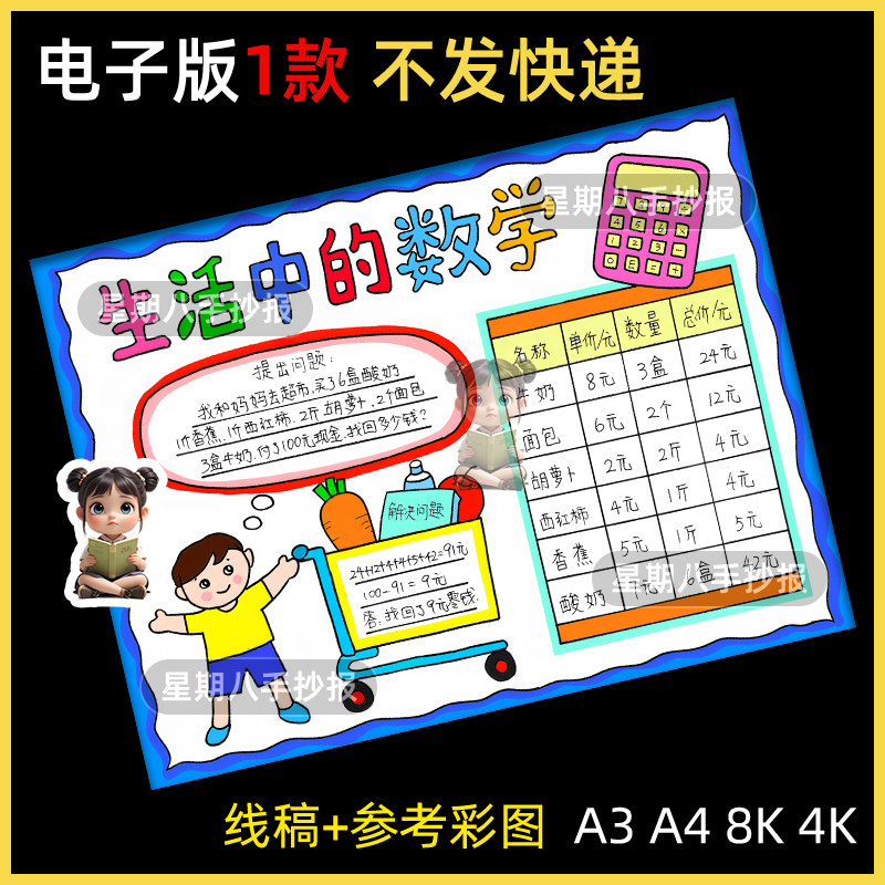 生活中的数学手抄报模板电子版小学生趣味数学知识超市购物小报a4