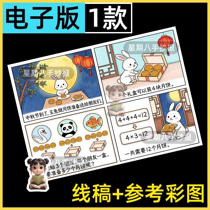 中秋节数学手抄报二年级趣味数学故事乘法连环画分月饼小报线稿a4