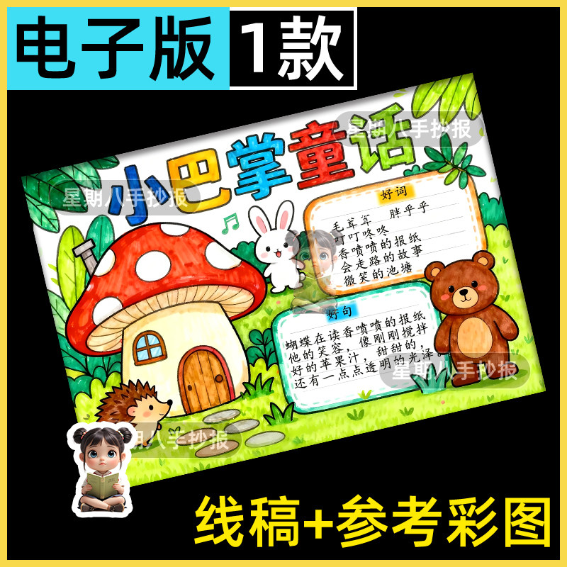 小巴掌童话手抄报电子模板一年级读书阅读读后感好书分享推荐小报