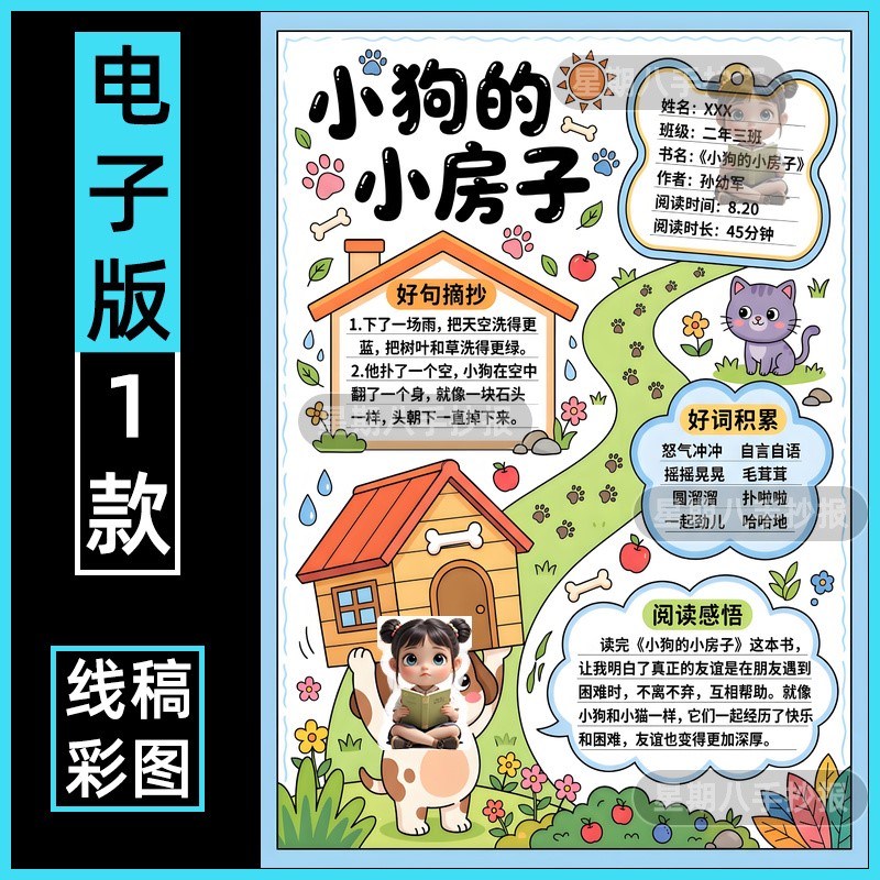 小狗的小房子手抄报电子版模板好书推荐我爱阅读记录卡读后感小报