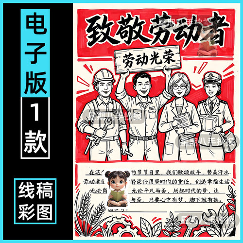 五一劳动节致敬最美劳动者手抄报电子版线稿模板51我爱劳动最光荣