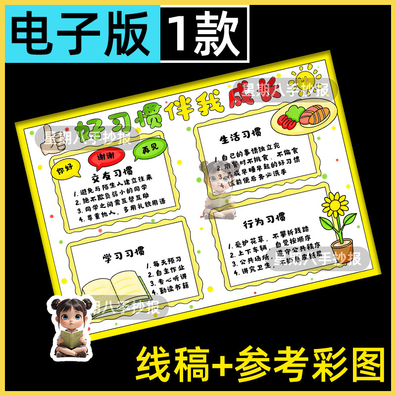 好习惯伴我成长手抄报电子版模板卫生读书行为习惯养成好习惯小报