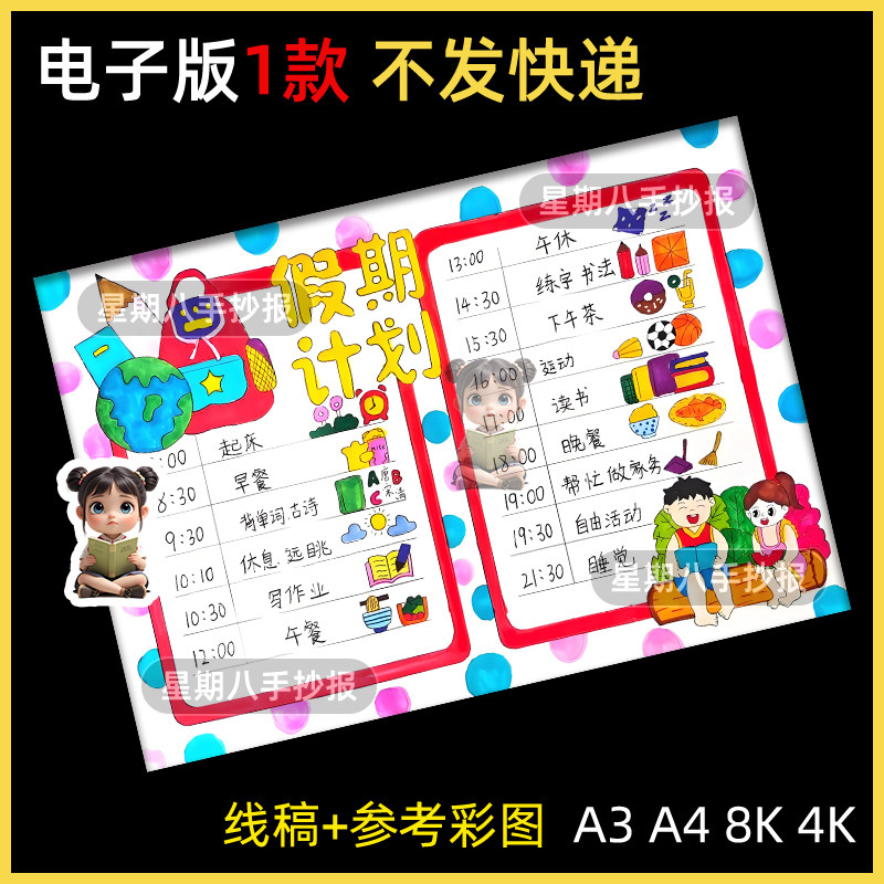 我的暑假生活手抄报模板电子快乐暑假计划表小报假期学习读书线稿