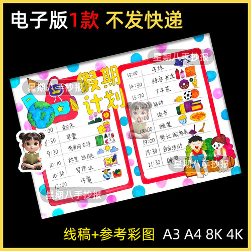 我的暑假生活手抄报模板电子快乐暑假计划表小报假期学习读书线稿