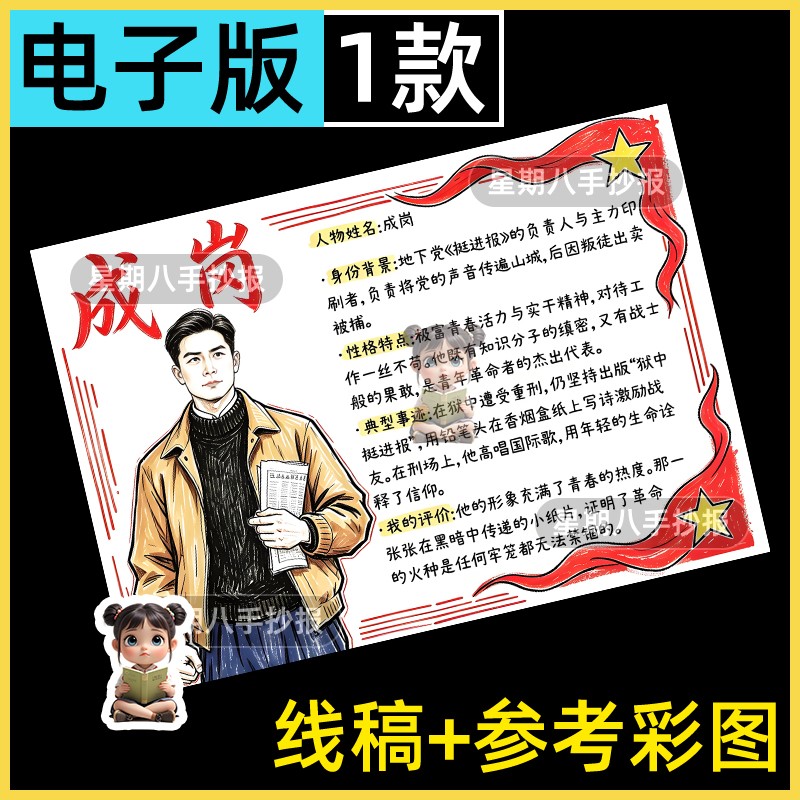 红岩人物卡成岗手抄报模版电子版初中红色主题名著阅读书线描稿a4