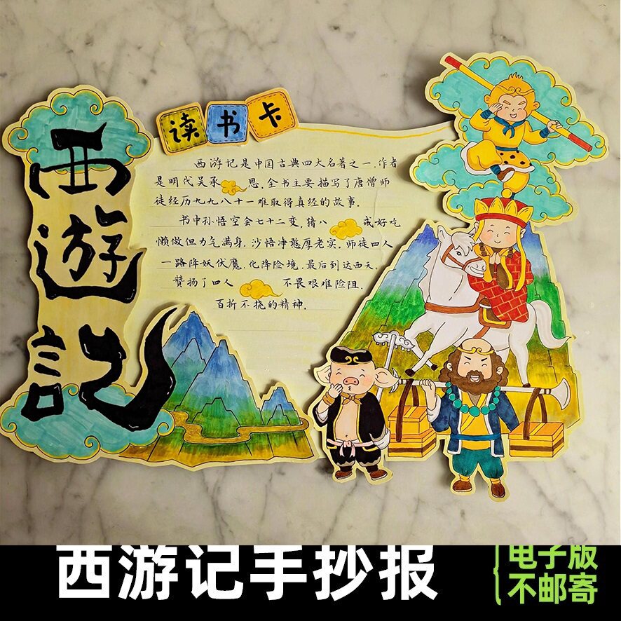 西游记立体手抄报电子版线稿四大名著小学生必读课外书好书推荐卡