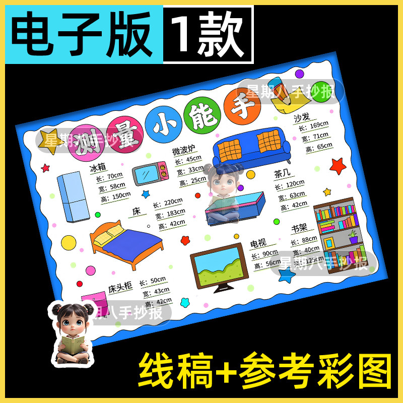 测量小能手手抄报小学生一二年级趣味数学长度单位电子小报线稿a4