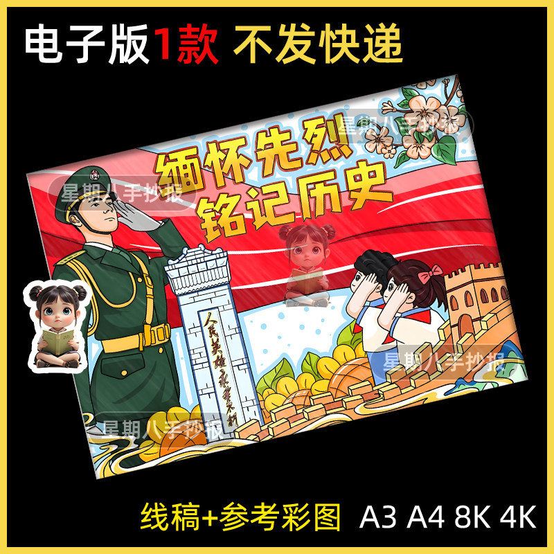 缅怀先烈铭记历史儿童画电子模板清明节纪念英烈爱国手抄报线稿a3
