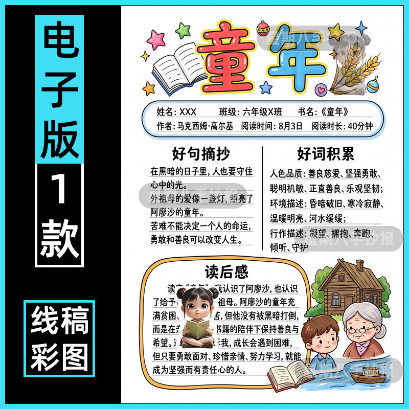 高尔基童年手抄报模板电子版六年级好书推荐快乐阅读记录卡线稿竖