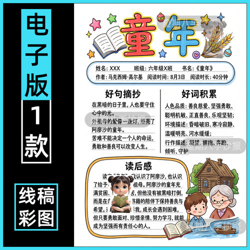 高尔基童年手抄报模板电子版六年级好书推荐快乐阅读记录卡线稿竖
