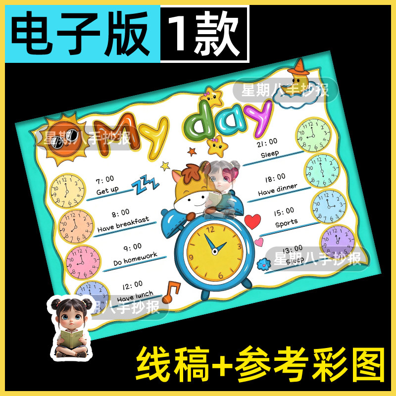 my day我的一天英语手抄报寒暑假学习作息计划时间表英文电子小报