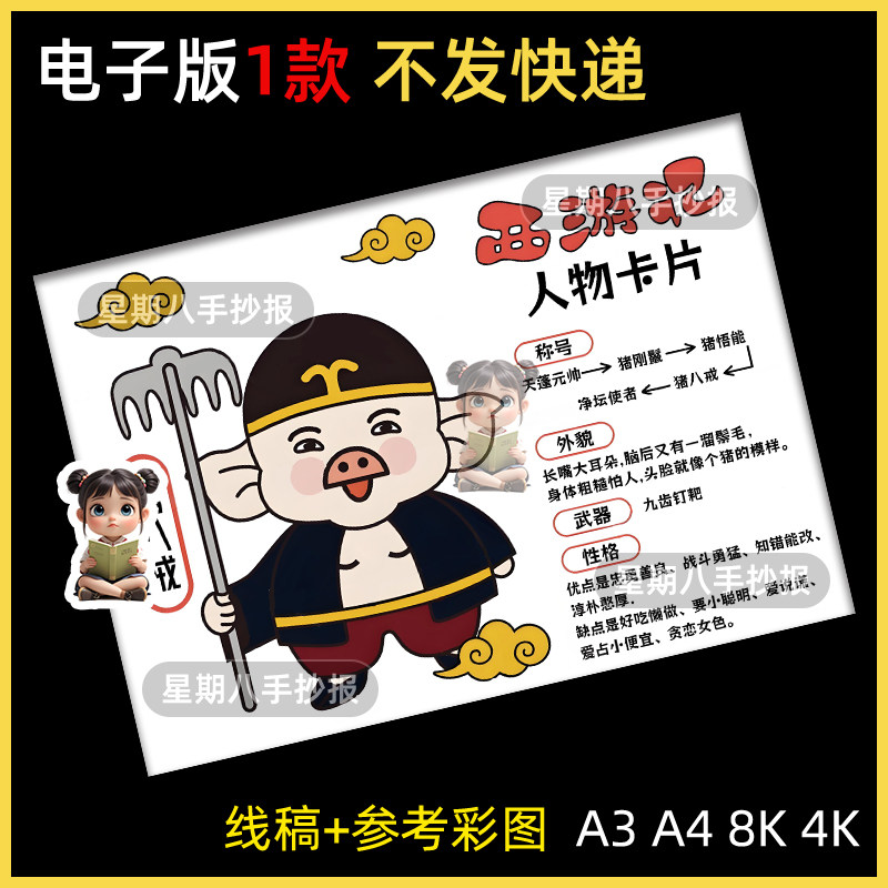猪八戒西游记人物名片卡档案手抄报模版电子版人物介绍小报线稿a4