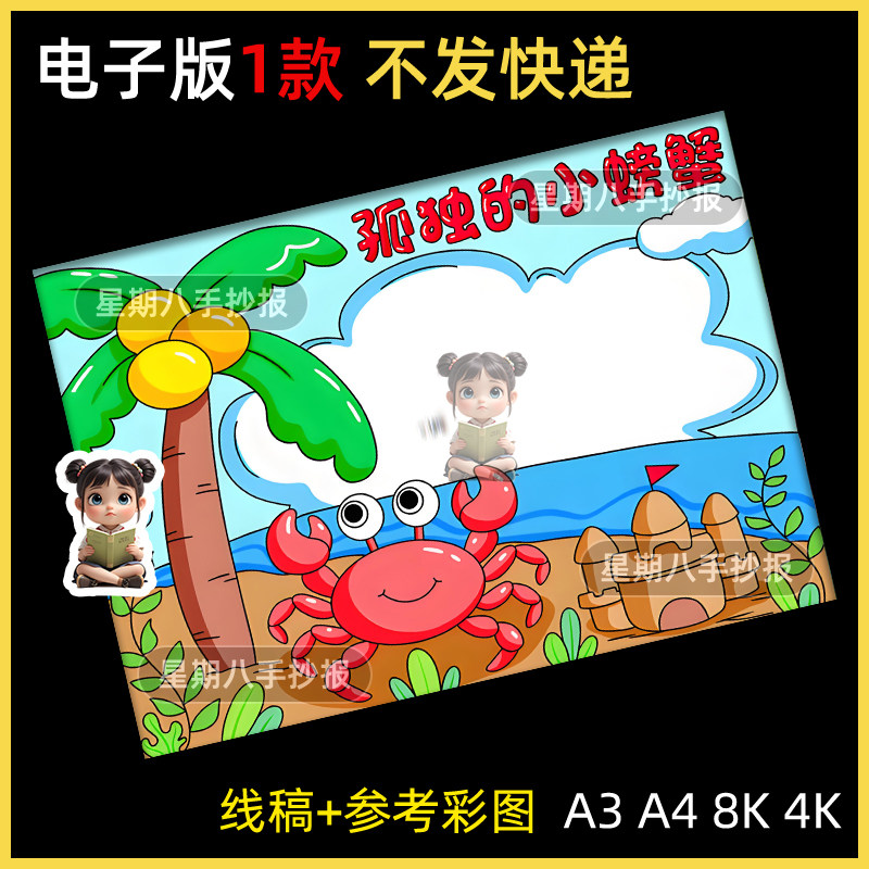 孤独的小螃蟹手抄报二年级读书小报模板电子版a3a4我爱阅读手抄报