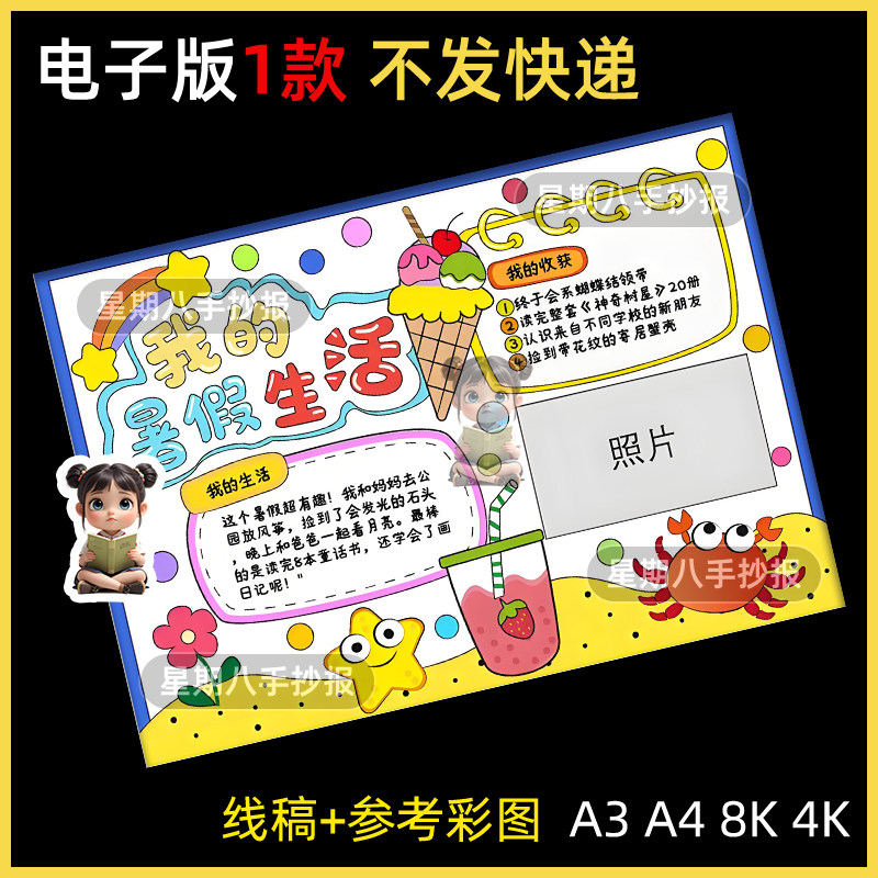 我的暑假生活手抄报模版小学生快乐假期剪贴报可贴照片线稿小报a4